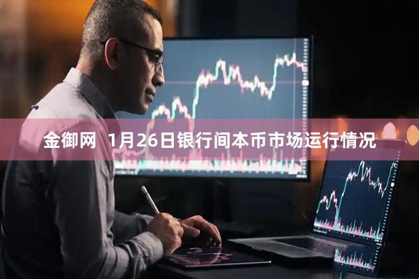 金御网  1月26日银行间本币市场运行情况
