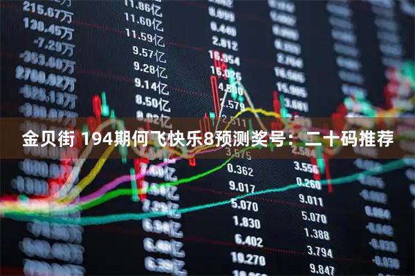 金贝街 194期何飞快乐8预测奖号：二十码推荐