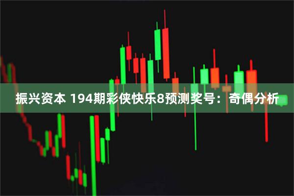 振兴资本 194期彩侠快乐8预测奖号：奇偶分析